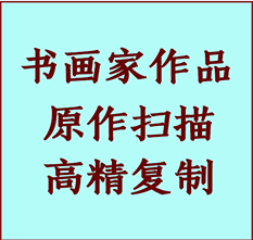 合肥书画作品复制高仿书画合肥艺术微喷工艺合肥书法复制公司